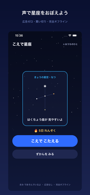 こえで星座 ホーム画面