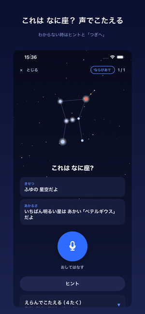 こえで星座 出題画面